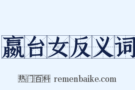 嬴台女反义词是什么意思的图片